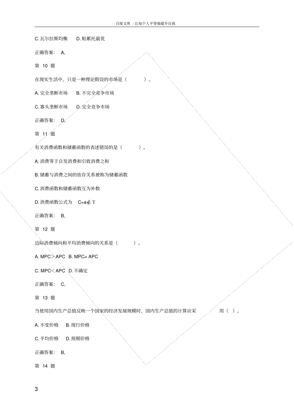 中级经济师经济基础知识模拟题及答案_第3页