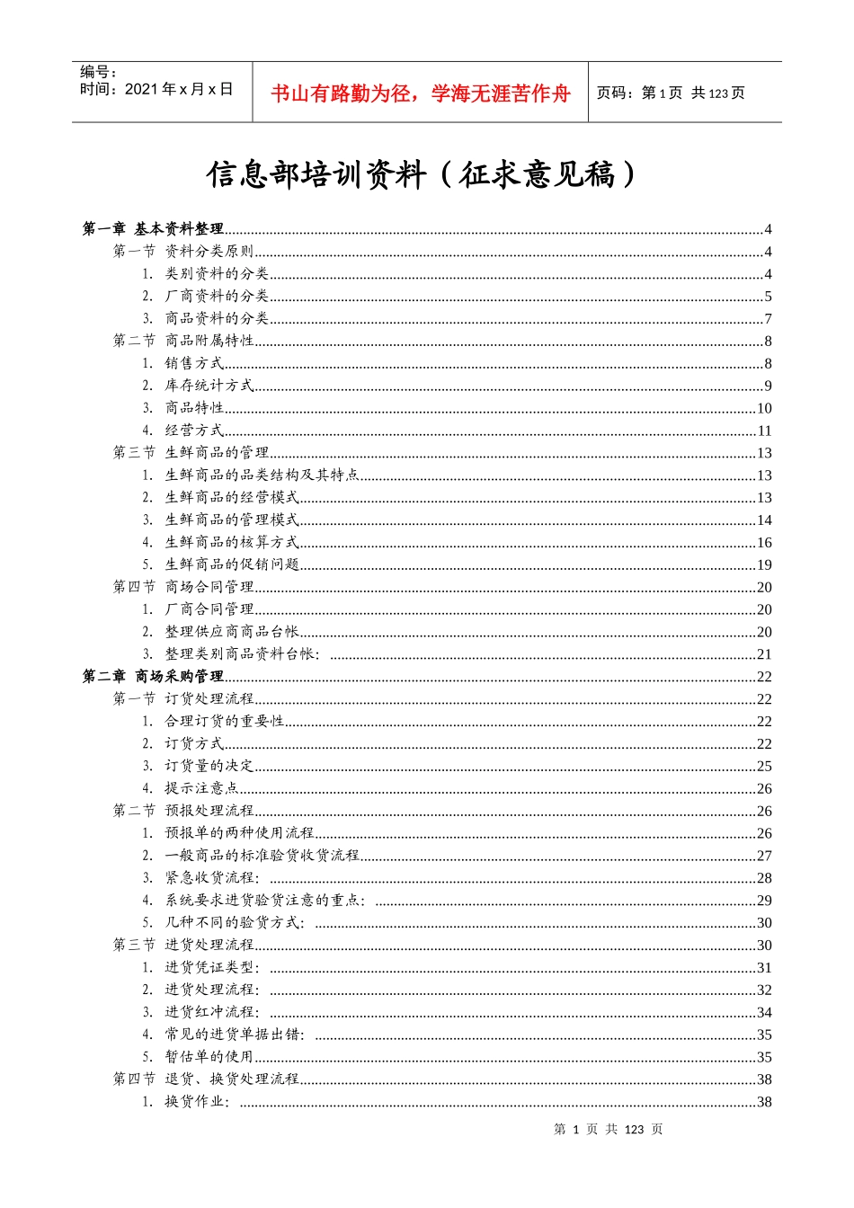 超市商场信息部培训资料_第1页