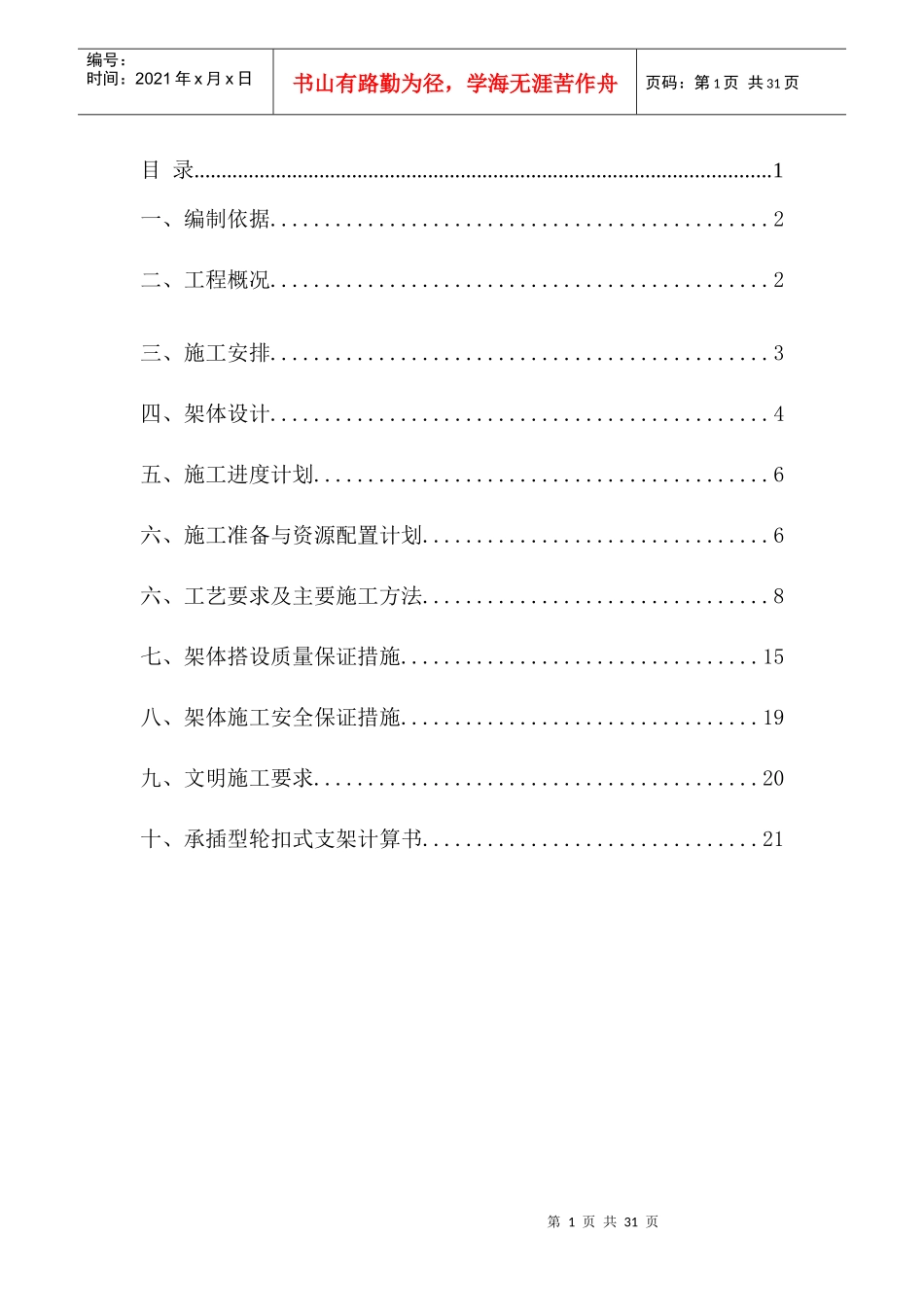 满堂轮扣件式钢管支架平台施工方案Y36_第2页