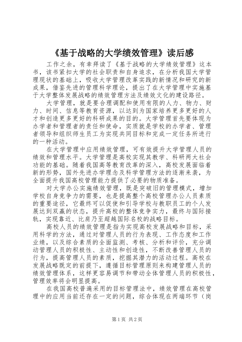 《基于战略的大学绩效管理》读后感_第1页