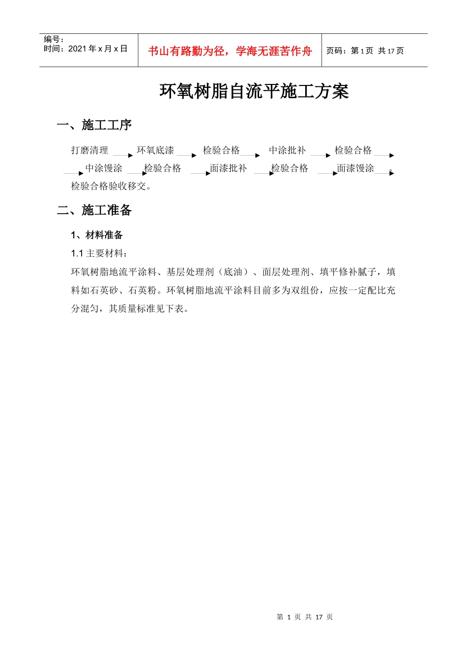 环氧树脂自流平施工方案_第1页