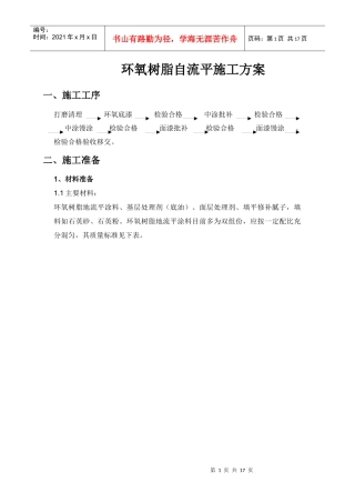 环氧树脂自流平施工方案