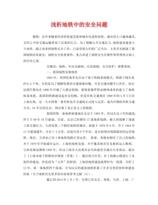 《安全管理论文》之浅析地铁中的安全问题 