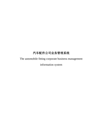 汽车配件公司业务管理系统