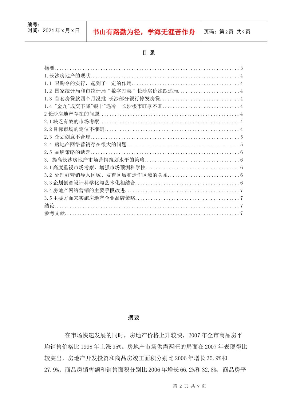 长沙房地产市场营销策略和应用_第2页