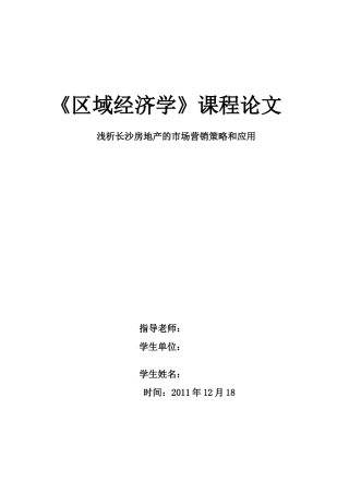 长沙房地产市场营销策略和应用