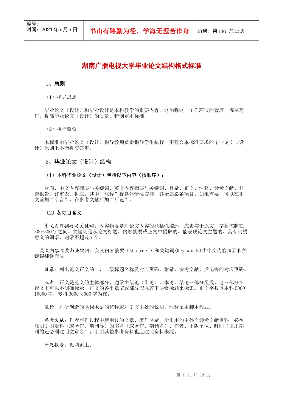 湖南广播电视大学毕业论文结构格式标准_第1页