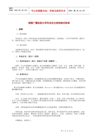 湖南广播电视大学毕业论文结构格式标准
