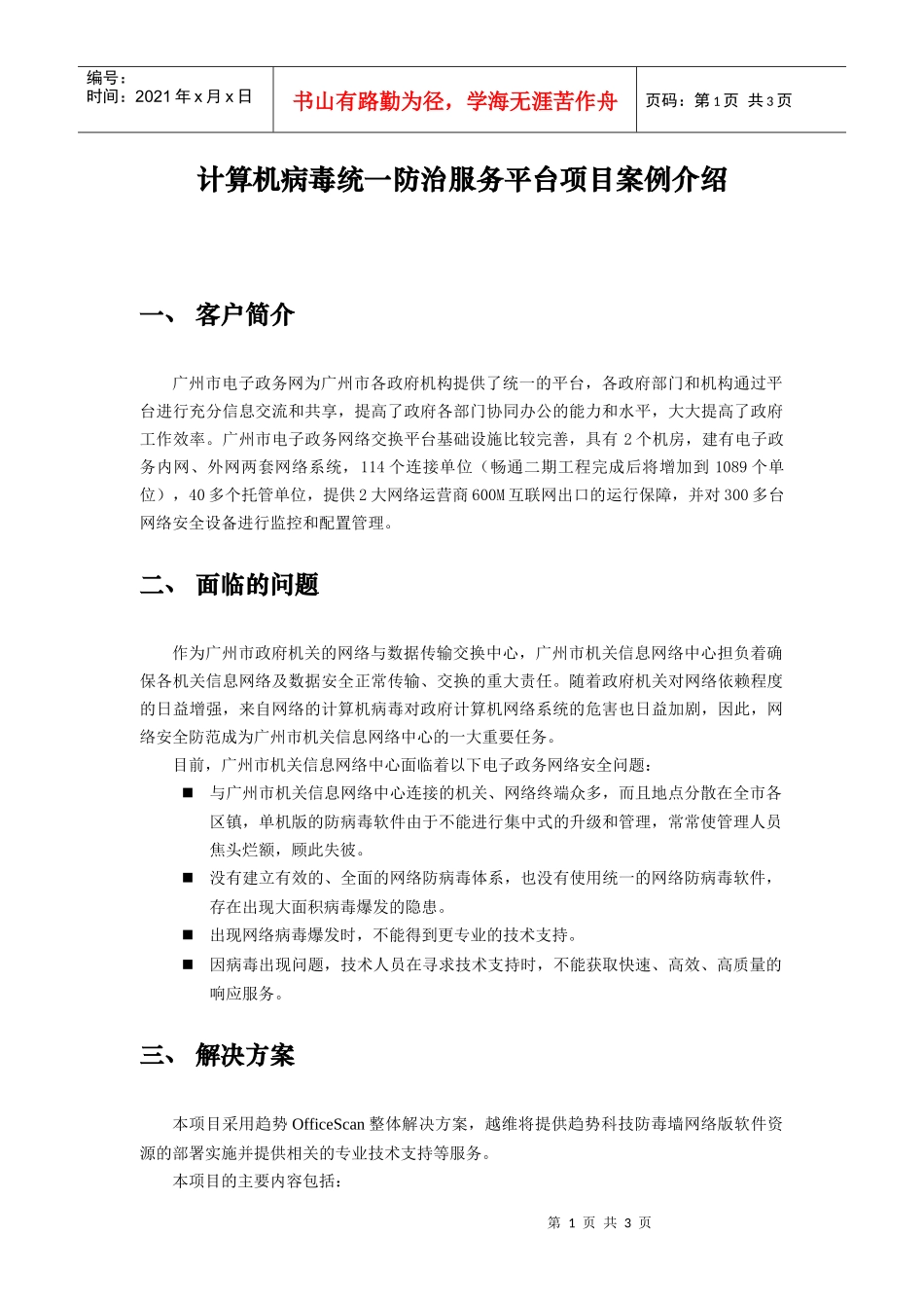 计算机病毒统一防治服务平台项目案例介绍_第1页