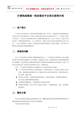 计算机病毒统一防治服务平台项目案例介绍