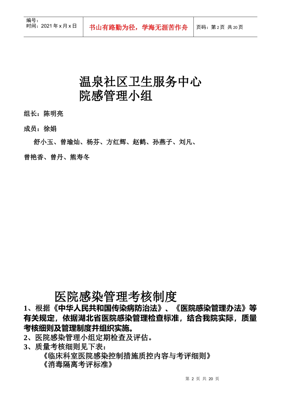 某温泉社区卫生服务中心院内感染控制管理结构图_第2页