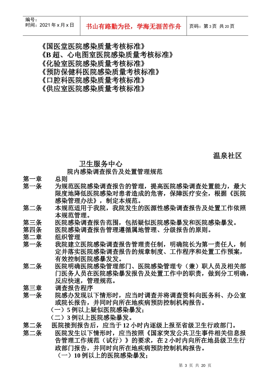 某温泉社区卫生服务中心院内感染控制管理结构图_第3页
