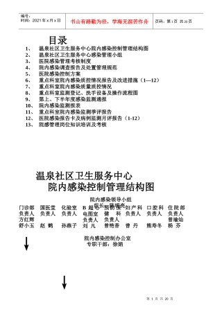 某温泉社区卫生服务中心院内感染控制管理结构图