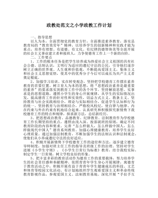 政教处范文小学政教工作计划 