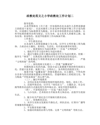 政教处范文小学政教处工作计划二 