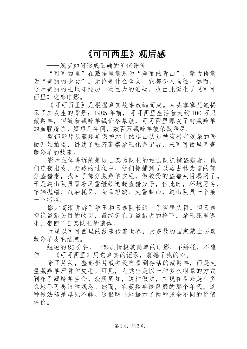 《可可西里》观后感_第1页