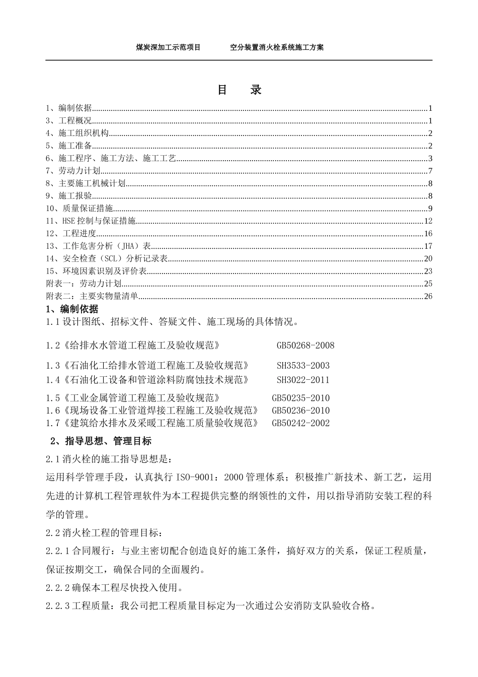 消火栓施工方案正文_第1页