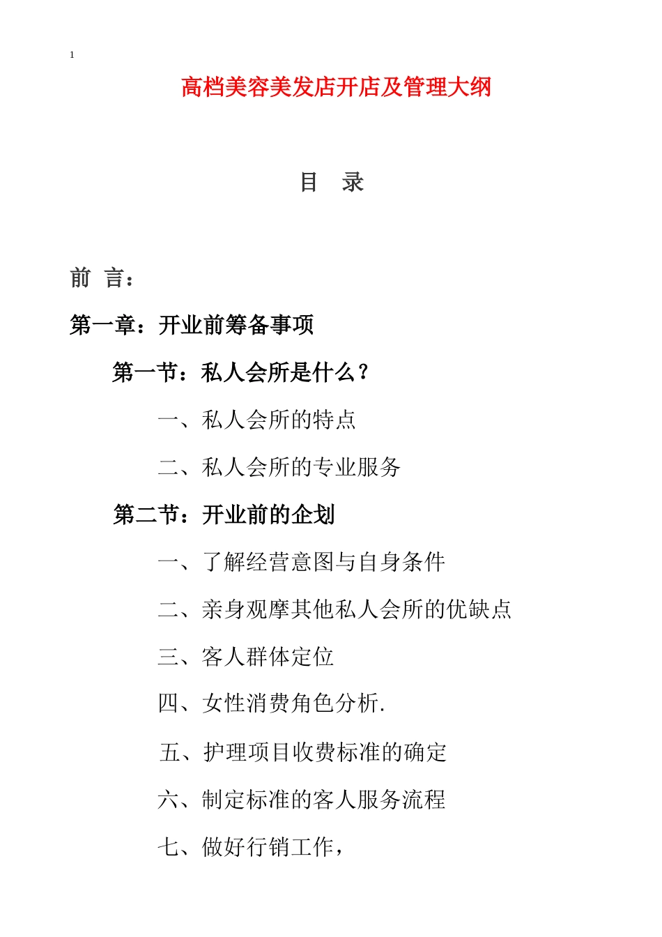 高档美容美发店开店及管理大纲_第1页