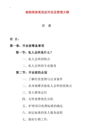高档美容美发店开店及管理大纲