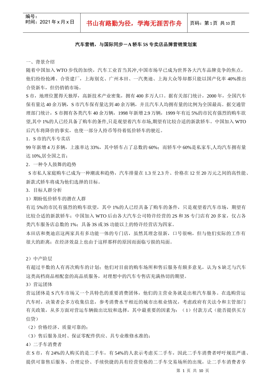 汽车营销，与国际同步－A轿车5S专卖店品牌营销策划案_第1页