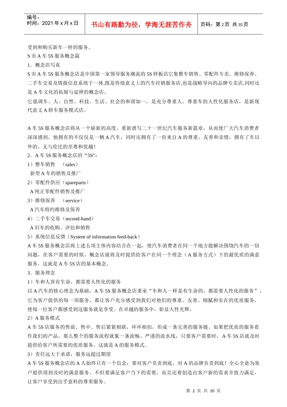 汽车营销，与国际同步－A轿车5S专卖店品牌营销策划案_第2页