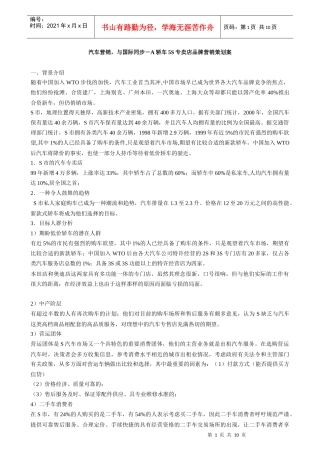汽车营销，与国际同步－A轿车5S专卖店品牌营销策划案
