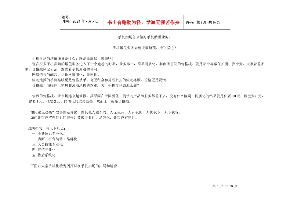 手机卖场管理知识及贴膜业务管理_第1页