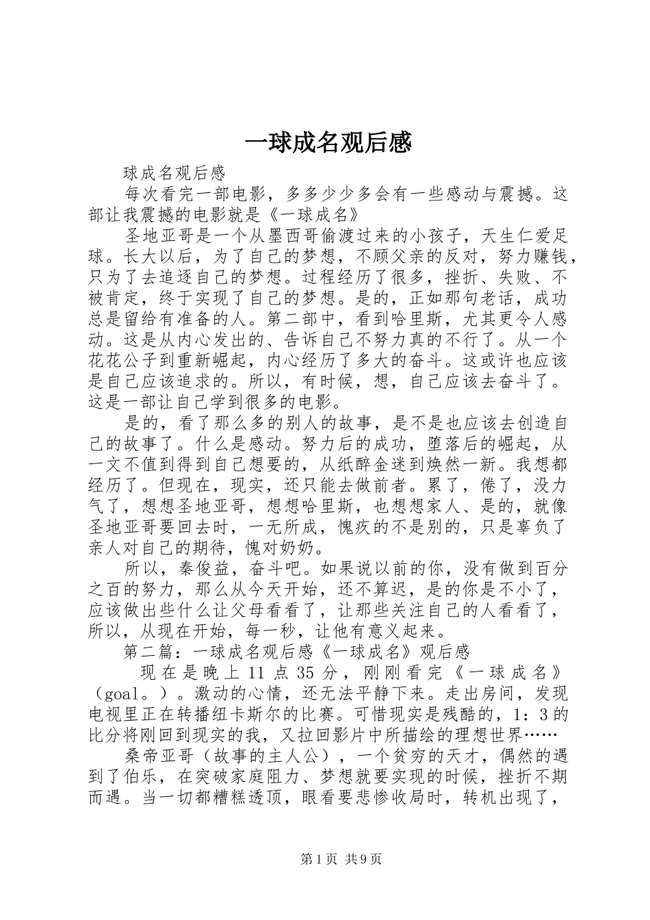 一球成名观后感_第1页