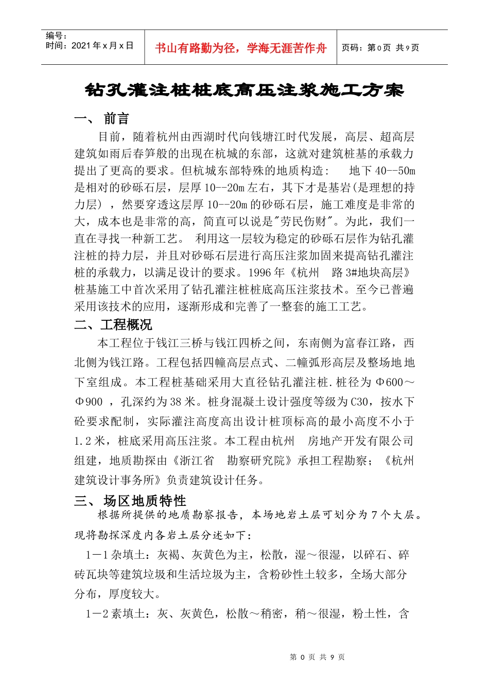 钻孔灌注桩桩底高压注浆施工方案_第1页