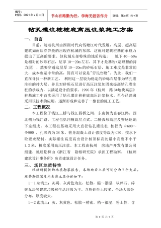 钻孔灌注桩桩底高压注浆施工方案