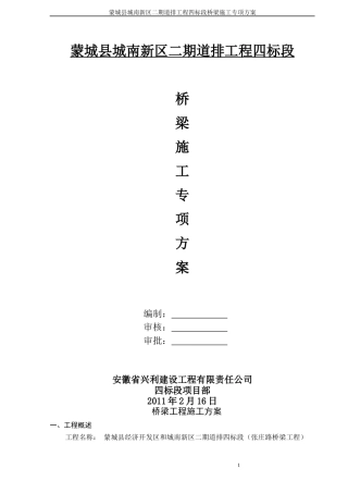 桥梁施工方案(后张法)