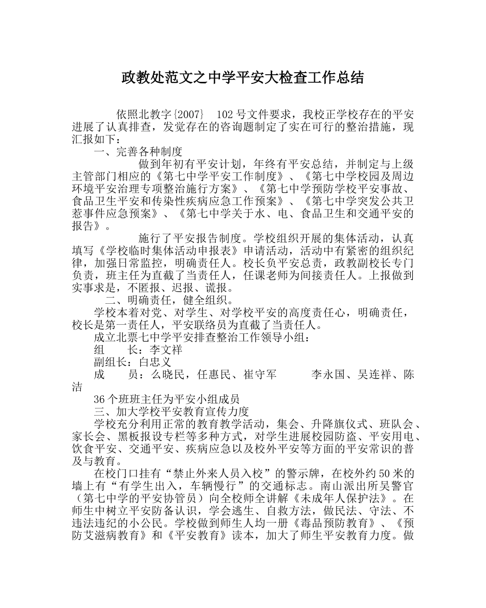 政教处范文安全大检查工作总结 _第1页