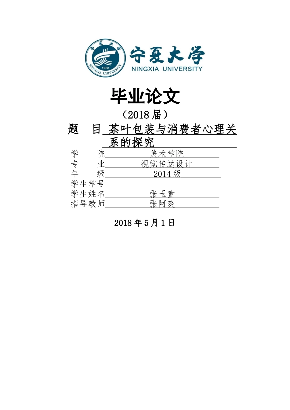 张玉童宁夏大学美术学院本科毕业论文——张玉童5.8 _第1页