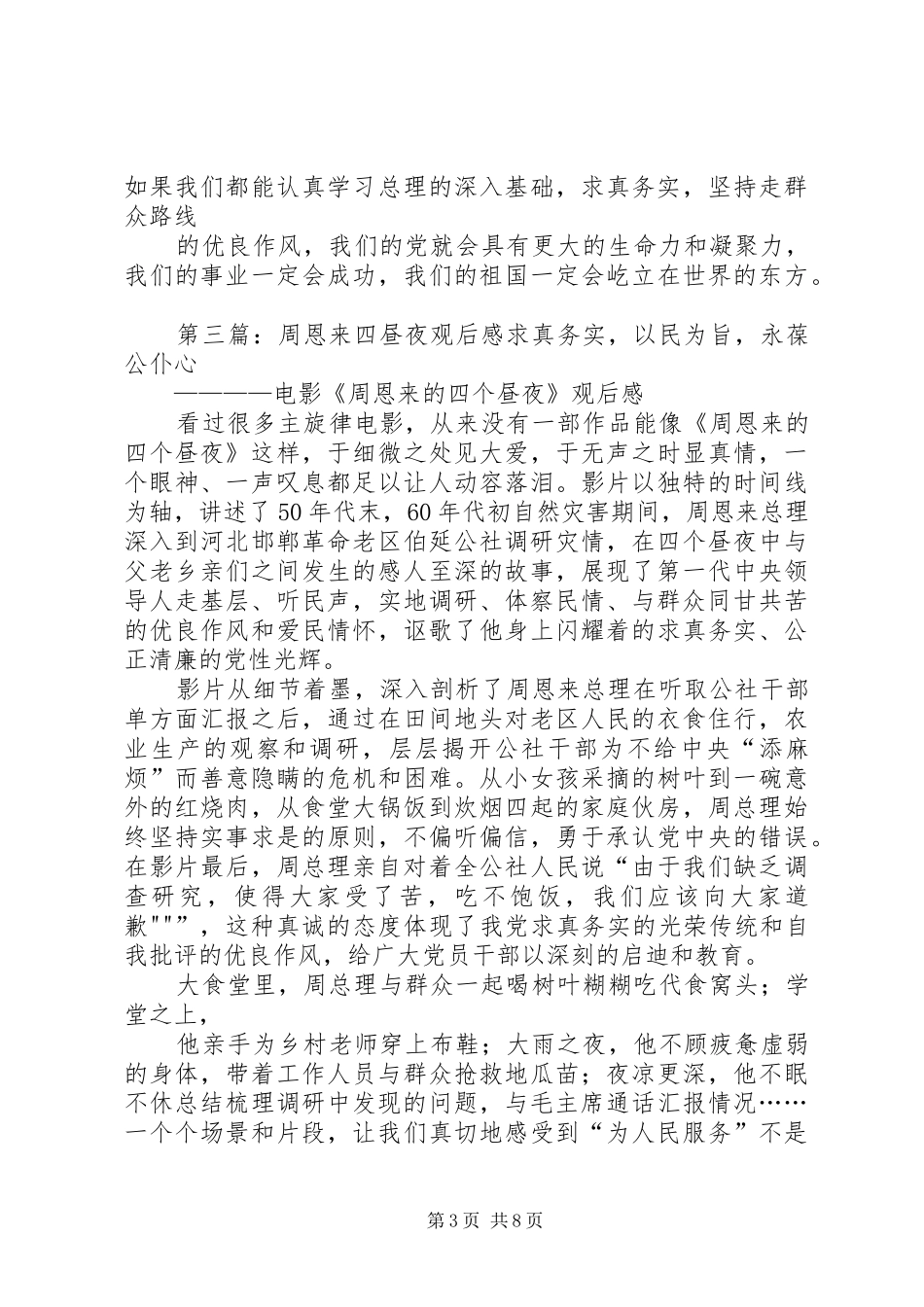 《周恩来的四昼夜》观后感_第3页