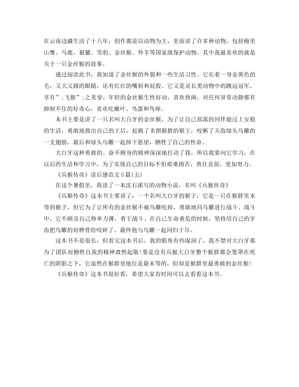 《兵猴传奇》读后感范文5篇 _第3页