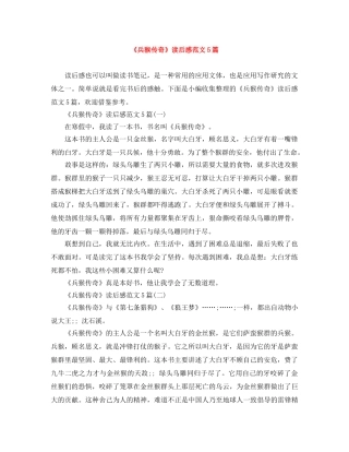 《兵猴传奇》读后感范文5篇 