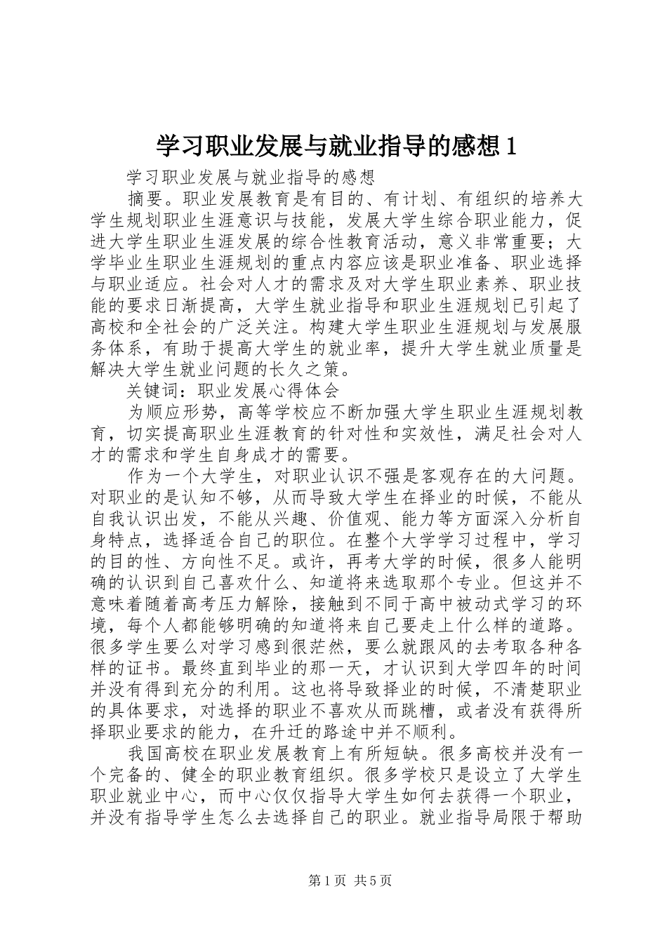 学习职业发展与就业指导的感想1_第1页