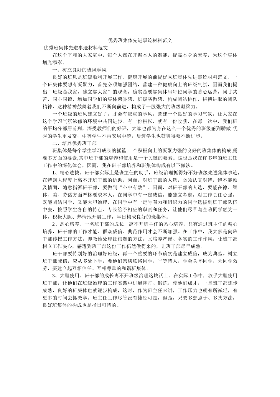 优秀班集体先进事迹材料范文 _第1页