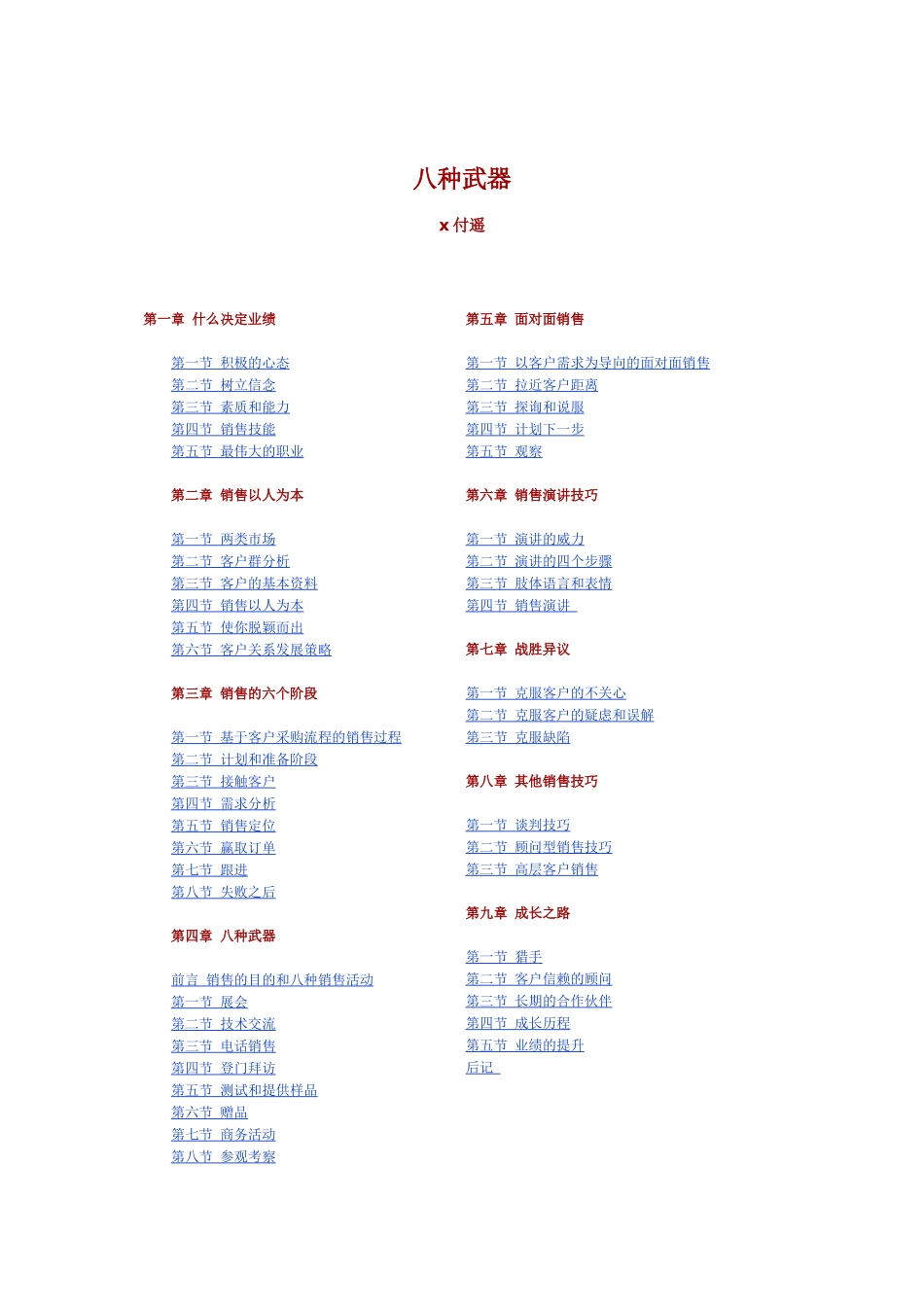论大客户销售的八种武器_第1页