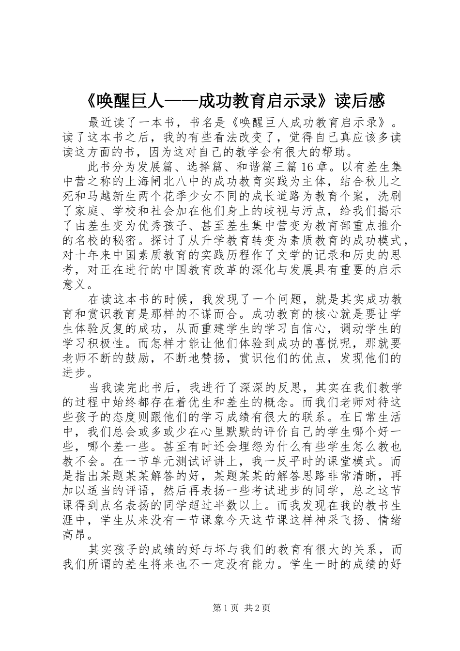 《唤醒巨人——成功教育启示录》读后感_第1页