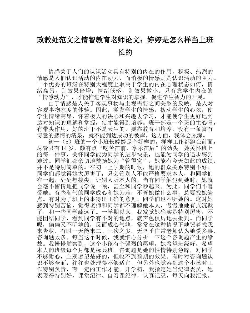 政教处范文情智教育教师论文婷婷是怎样当上班长的 _第1页