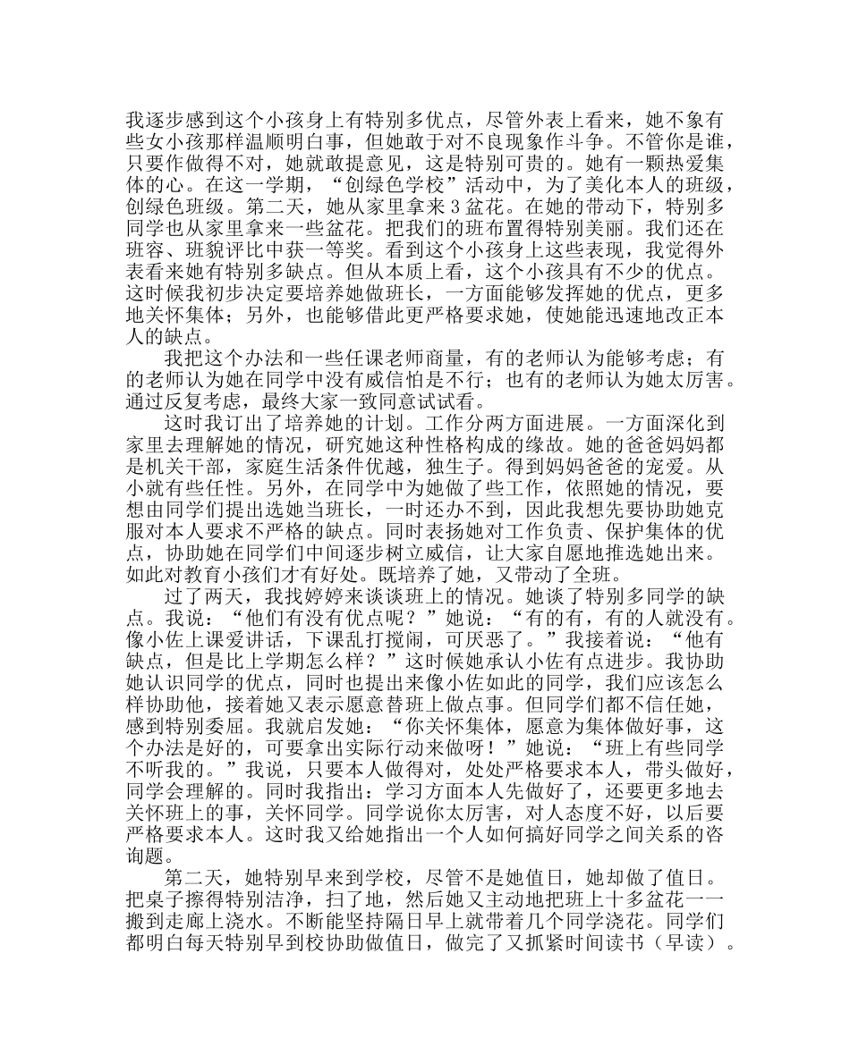 政教处范文情智教育教师论文婷婷是怎样当上班长的 _第2页