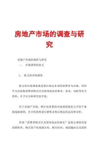 房地产市场调查与研究