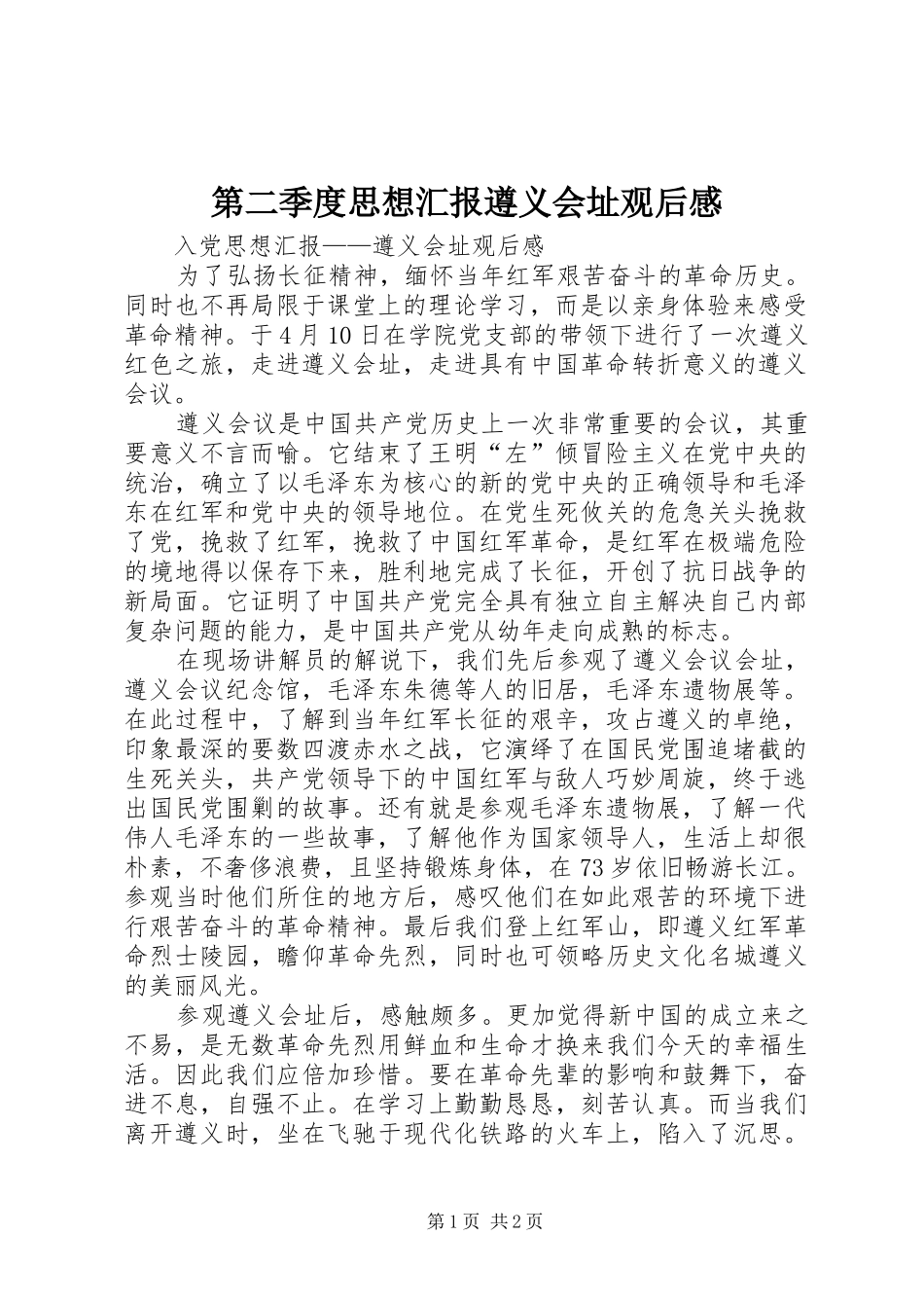 第二季度思想汇报遵义会址观后感_第1页