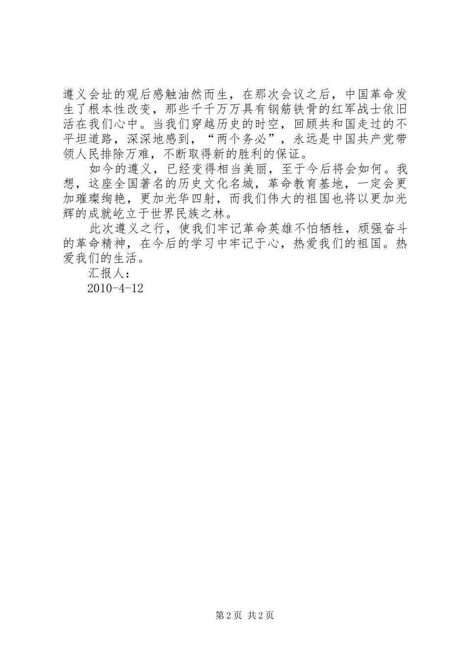 第二季度思想汇报遵义会址观后感_第2页