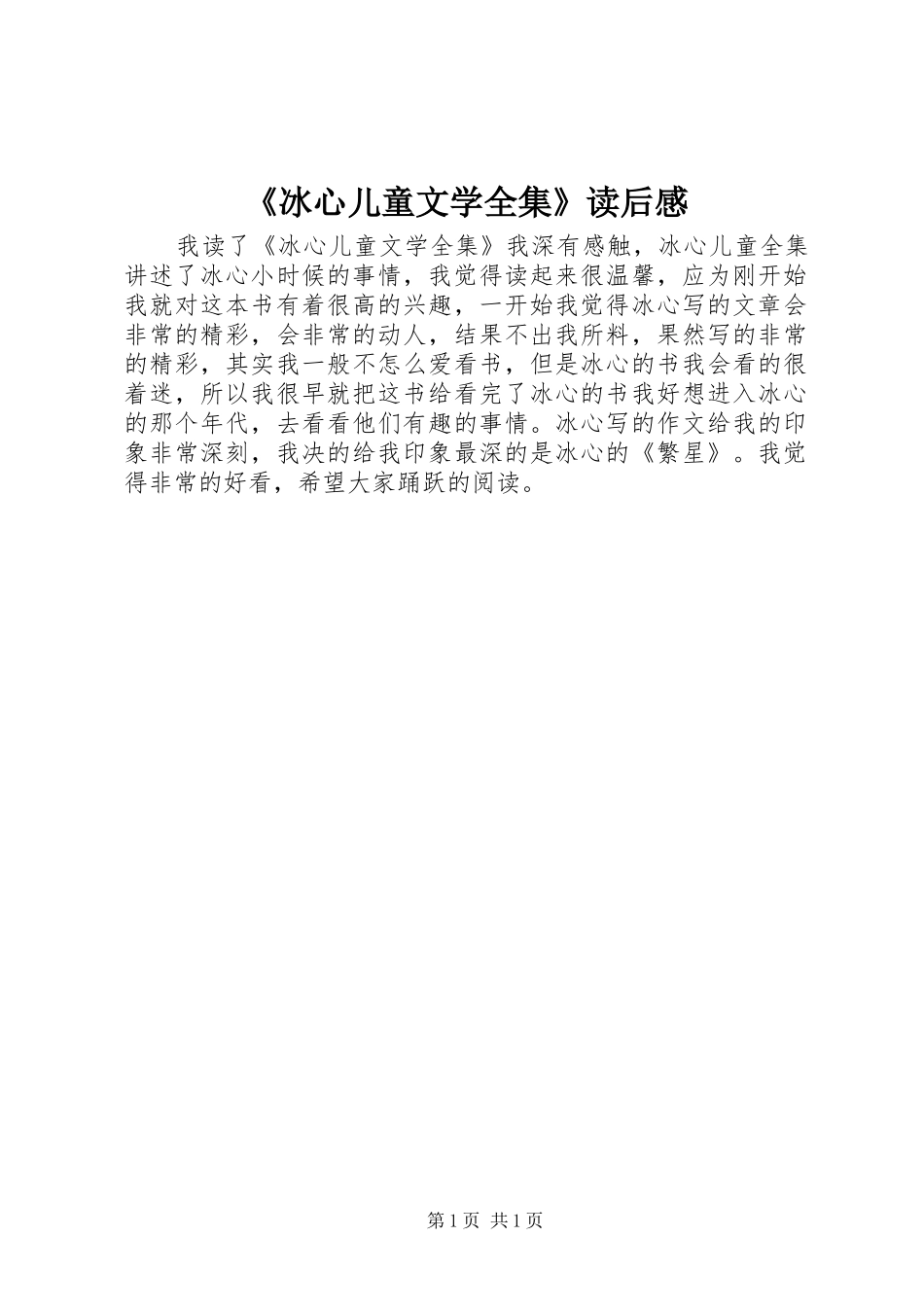 《冰心儿童文学全集》读后感_第1页