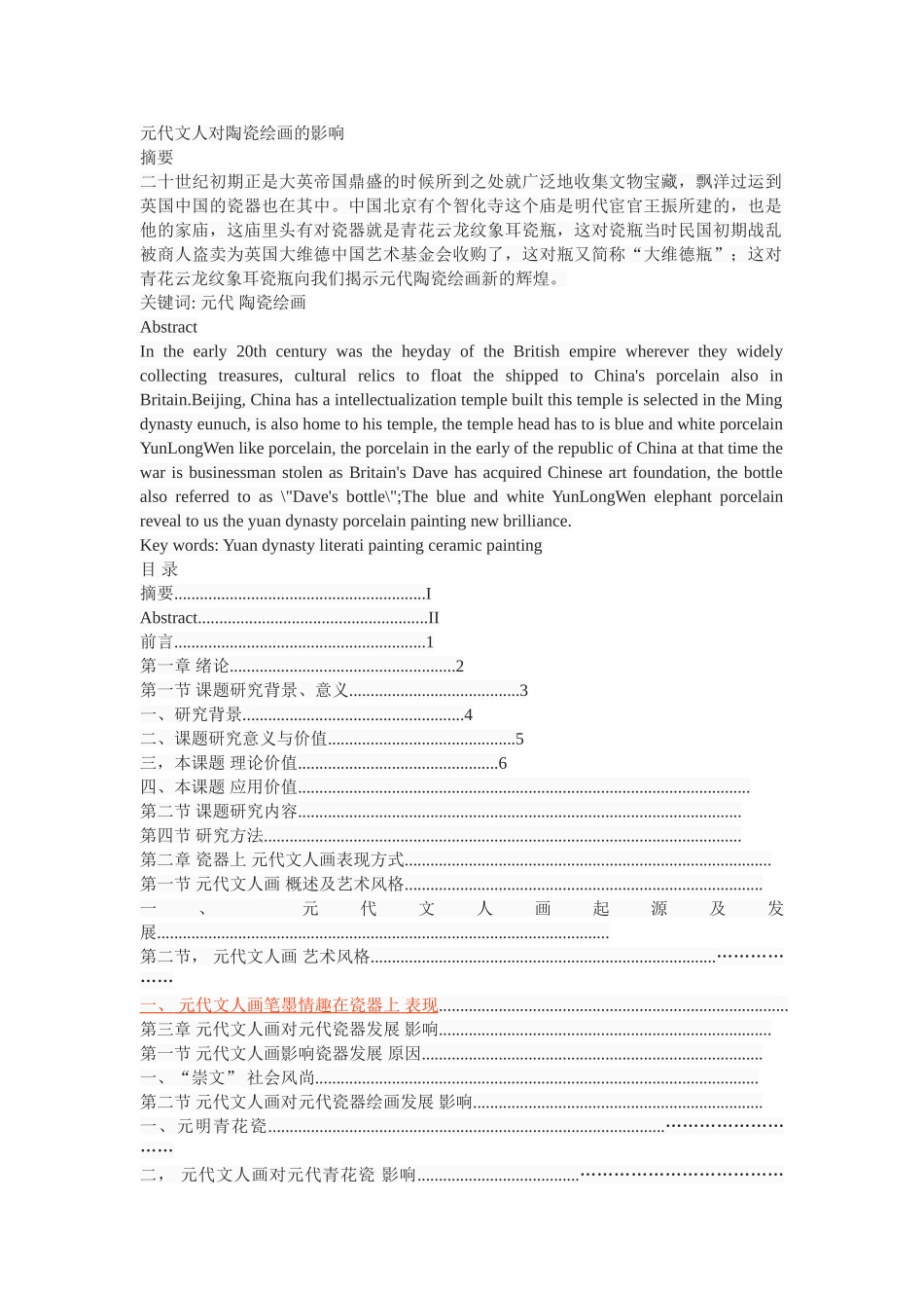 元代文人对陶瓷绘画的影响 _第1页