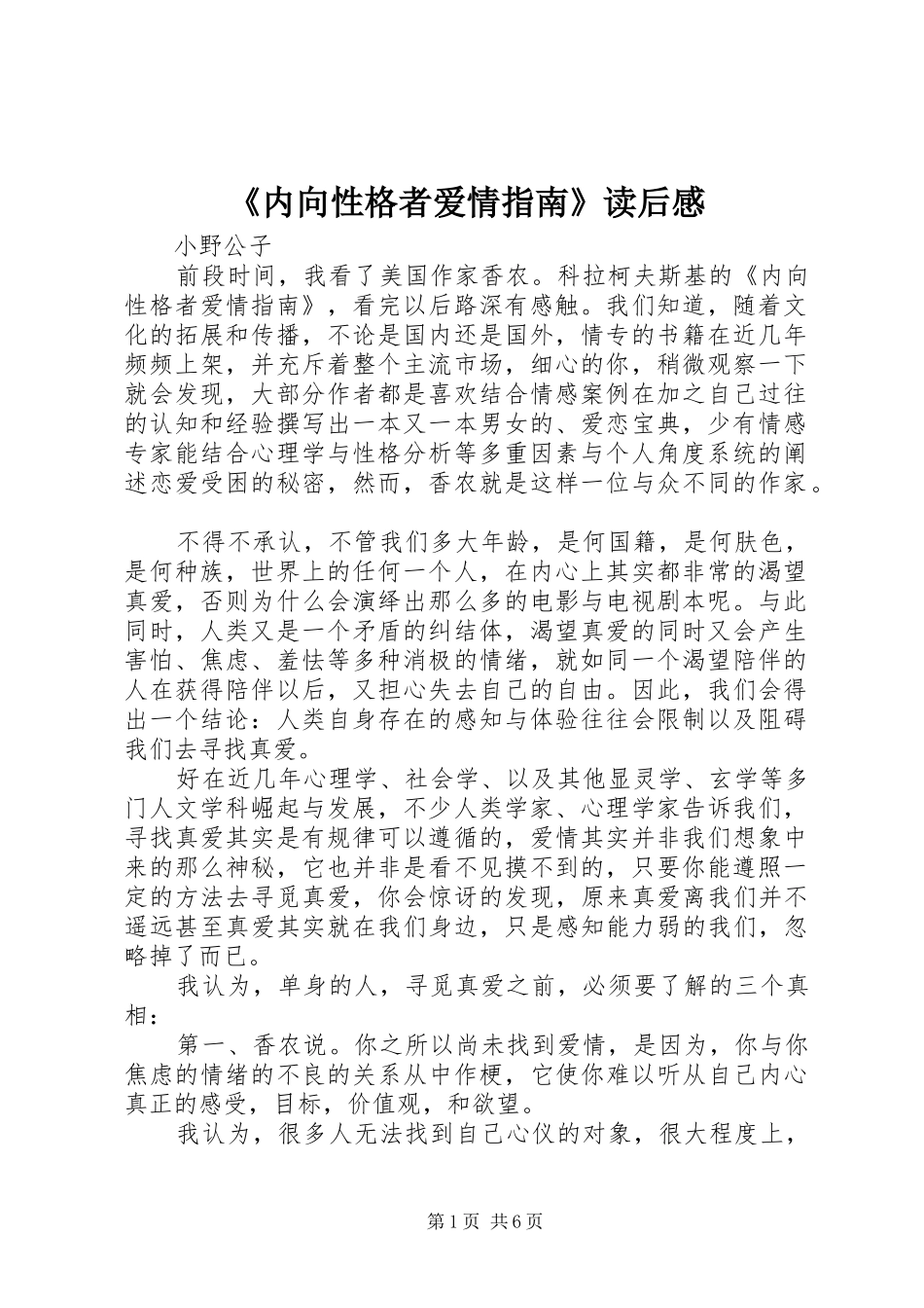 《内向性格者爱情指南》读后感_第1页