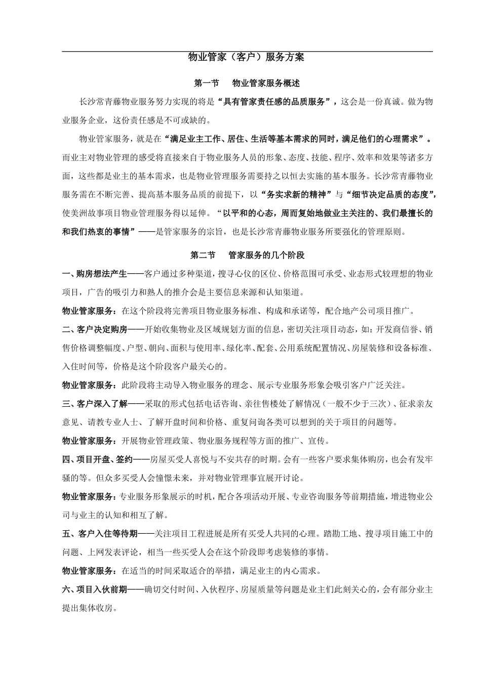 物业管家服务方案(DOC115页)_第1页