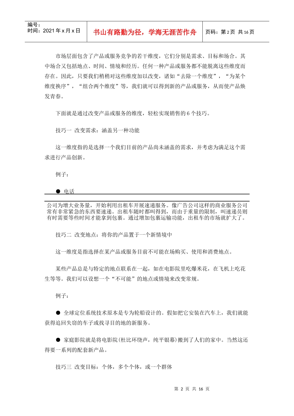 试谈实现持续销售的个技巧_第2页